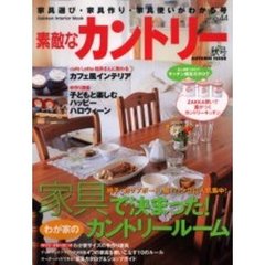 素敵なカントリー　Ｎｏ．４４（秋号）　家具で決まった！わが家のカントリールーム