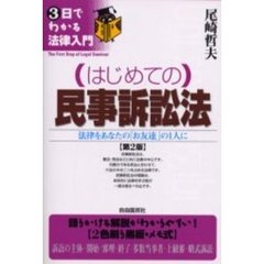 はじめての民事訴訟法　法律をあなたの「お友達」の１人に　第２版