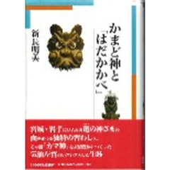 かまど神と「はだかかべ」