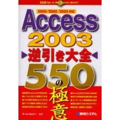 Ａｃｃｅｓｓ　２００３逆引き大全５５０の極意