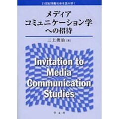 メディアコミュニケーション学への招待　２１世紀情報社会を読み解く
