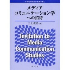 メディアコミュニケーション学への招待　２１世紀情報社会を読み解く