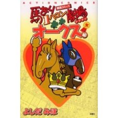 馬なり１ハロン劇場　オークス編