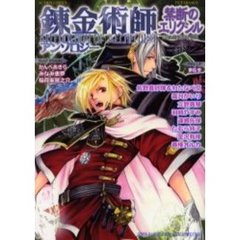 錬金術師アンソロジー　禁断のエリクシル