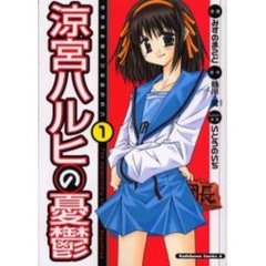 涼宮ハルヒの憂鬱　１