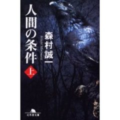 人間の条件　上