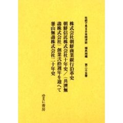社史で見る日本経済史　植民地編第２５巻　復刻　株式会社朝鮮商業銀行沿革史