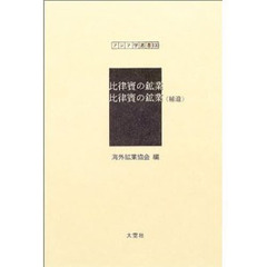比律賓の鉱業　復刻