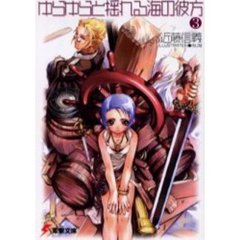 ゆらゆらと揺れる海の彼方　３