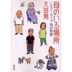 母のいる場所　シルバーヴィラ向山物語