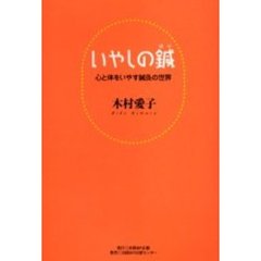 いやしの鍼　心と体をいやす鍼灸の世界