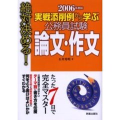 実戦添削例から学ぶ公務員試験論文・作文　絶対決める！　２００６年度版