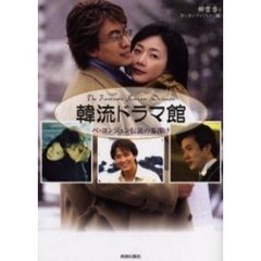 韓流ドラマ館　ペ・ヨンジュン伝説の幕開け