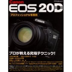 Ｃａｎｏｎ　ＥＯＳ　２０Ｄプロフェッショナル写真術　プロが教える究極テクニック！