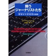 闘うジャーナリストたち　国境なき記者団の挑戦
