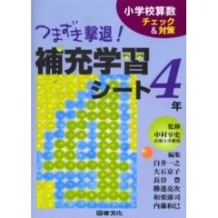 つまずき撃退！補充学習シート　小学校算数チェック＆対策　４年