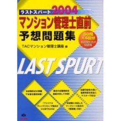マンション管理士直前予想問題集　ラストスパート２００４