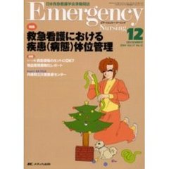 エマージェンシー・ナーシング　日本救急看護学会準機関誌　Ｖｏｌ．１７Ｎｏ．１２　特集救急看護における疾患（病態）体位管理