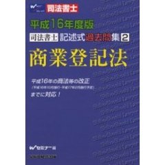 司法書士記述式過去問集商業登記法　平成１６年度版