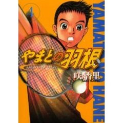 やまとの羽根　　　４