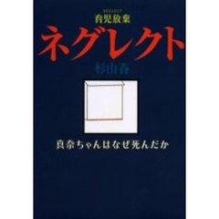 ネグレクト　育児放棄　真奈ちゃんはなぜ死んだか
