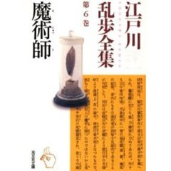 江戸川乱歩全集　第６巻　魔術師