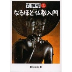 なるほど仏教入門
