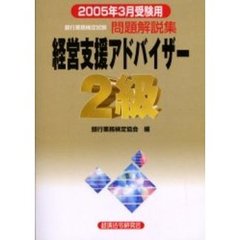 銀行業務検定試験問題解説集経営支援アドバイザー２級　２００５年３月受験用