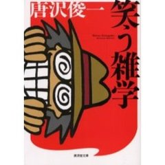笑う雑学