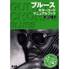 楽譜　ブルースギターコードマニュアルブッ
