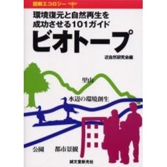 ビオトープ　環境復元と自然再生を成功させる１０１ガイド　図解エコロジー