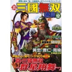 真・三国無双通信　Ｖｏｌ．１２　特集三国真伝　黄忠・曹仁・周瑜を徹底分析