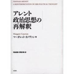 アレント政治思想の再解釈