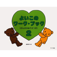 よいこのワーク・ブック　　　２
