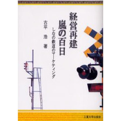経営再建嵐の百日　しなの鉄道のマーケティング