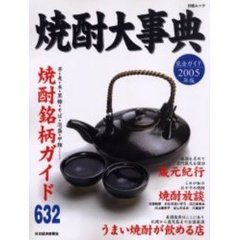 焼酎大事典　完全ガイド　２００５年版　焼酎銘柄ガイド６３２