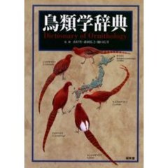鳥類学辞典