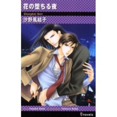 花の堕ちる夜