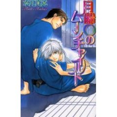 月齢０のムーンチャイルド
