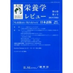 栄養学レビュー　Ｎｕｔｒｉｔｉｏｎ　Ｒｅｖｉｅｗｓ日本語版　第１２巻第４号（２００４／Ｓｕｍｍｅｒ）