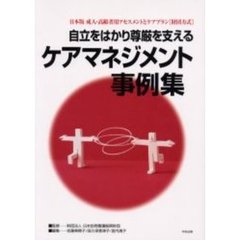 自立をはかり尊厳を支えるケアマネジメント事例集　日本版成人・高齢者用アセスメントとケアプラン〈財団方式〉