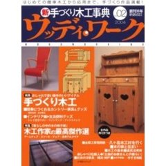 ウッディ・ワーク　新手づくり木工事典　Ｎｏ．０２（２００４）　新装改訂版　実践手づくり木工傑作選　カントリー簡単木工・暮らしの椅子展