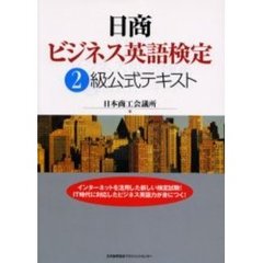 日商ビジネス英語検定２級公式テキスト
