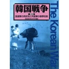 韓国戦争　第４巻　国連軍の再反攻と共産軍の春季攻勢