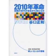 ２０１０年革命　団塊の世代が会社から消える日