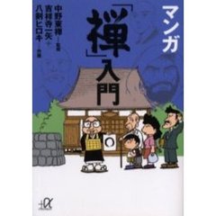 マンガ「禅」入門
