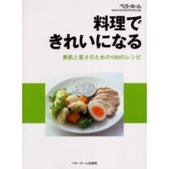 料理できれいになる　美肌と若さのための１００のレシピ