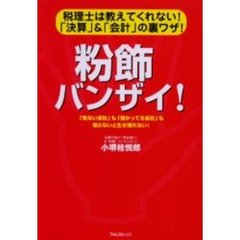 粉飾バンザイ！　税理士は教えてくれない！「決算」＆「会計」の裏ワザ！