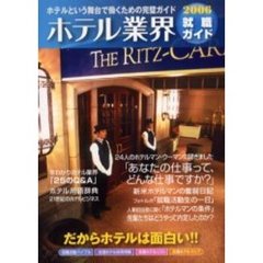 ホテル業界就職ガイド　２００６年
