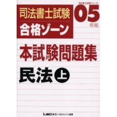 司法書士試験合格ゾーン本試験問題集民法　０５年版上